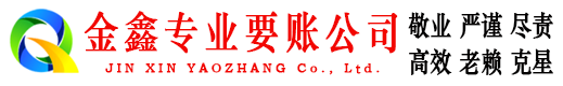 保德金鑫收账公司